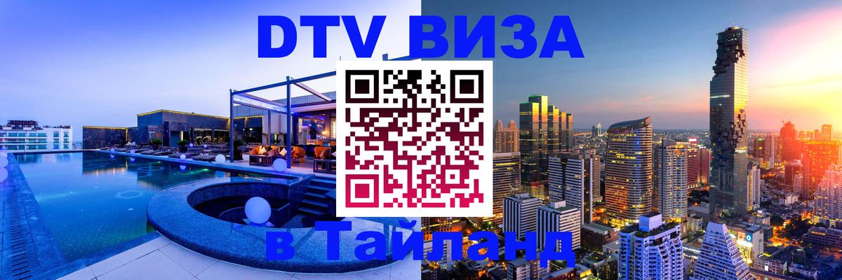 Оформить DTV визу в Тайланд 
