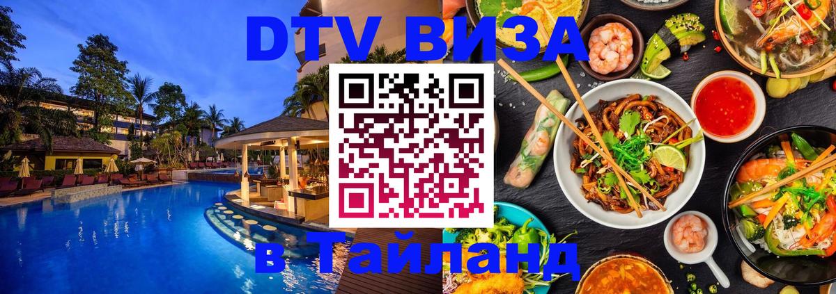 Виза ДТВ на 5 лет в Тайланд 